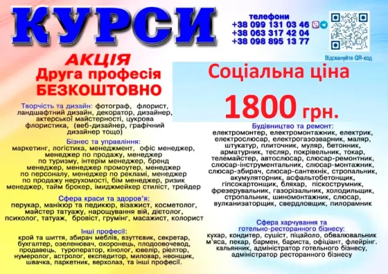 Стоимость курсов 1800 грн.вторая профессия бесплатная Киев