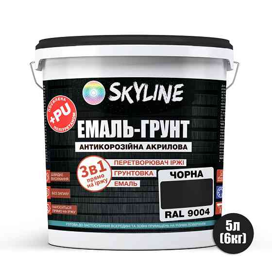 Емаль-ґрунт 3 в 1 SkyLine RAL 9004 Чорна антикорозійна акрил-поліуретанова фарба по металу без запаху 6 кг Харків