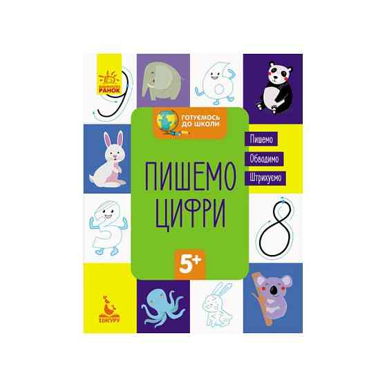 Готуємось до школи Пишемо цифри КЕНГУРУ 822001 від 5 років Вінниця
