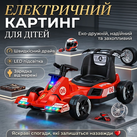 Електричний картинг дитячий з LED підсвіткою, акумуляторний карт для дітей, швидкісний, спортивний дизайн Київ