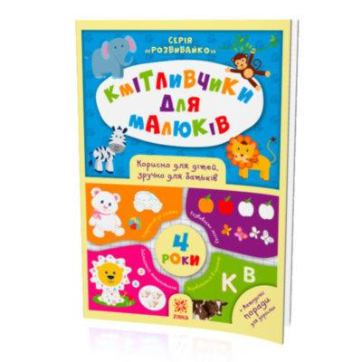 Кмітливчики для малюків 4 роки + методичні поради для дорослих, шт Киев - изображение 1