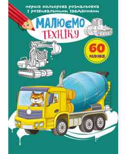 Перша кольорова розмальовка з розвивальними завданнями. Малюємо техніку, шт Київ