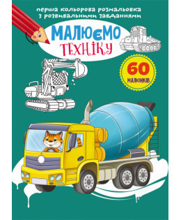 Перша кольорова розмальовка з розвивальними завданнями. Малюємо техніку, шт Киев - изображение 1
