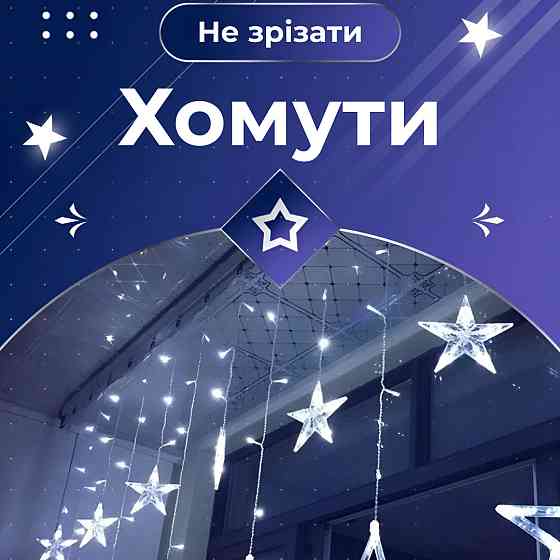 Garlando Гірлянда штора 3х0,7 м Зірки на 108 LED лампочок світлодіодна 6 великих та 6 маленьких Київ