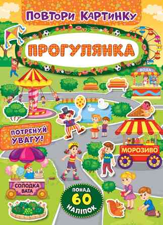 Книжка: Повтори картинку. Прогулянка, шт Киев
