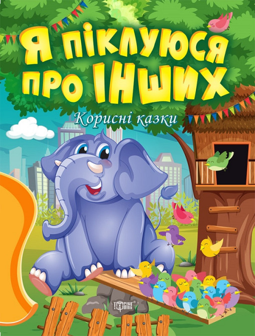 Книжка: "Корисні казки Я піклуюся про інших", шт Київ - фото 1