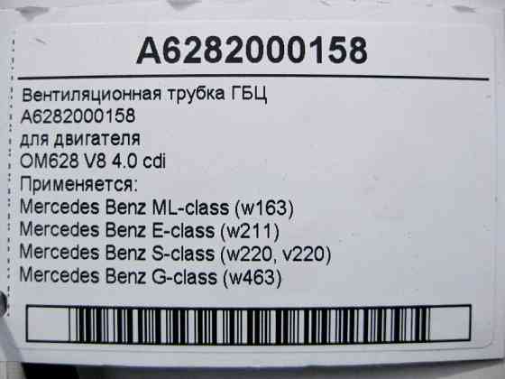 Mercedes-Benz  A6282000158 Вентиляційна трубка ГБЦ для двигуна OM628 V8 4.0 cdi ML W163 E-Class W211 S-Class W220 G-Class W463 Одесса