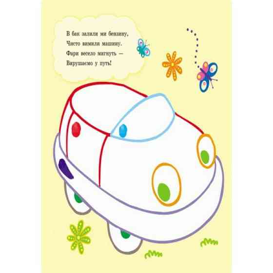 Пальчиковые рисовалки: Би-би машина Ранок 509024 на украинском языке Винница