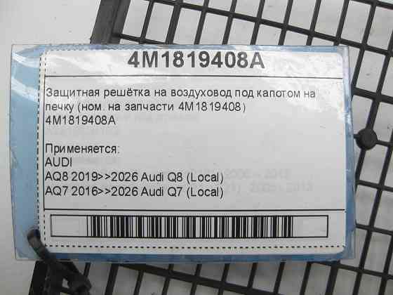 VAG  4M1819408A Захисна решітка на повітропровід під капотом на пічку (ном. на запчастини 4M1819408) Одеса