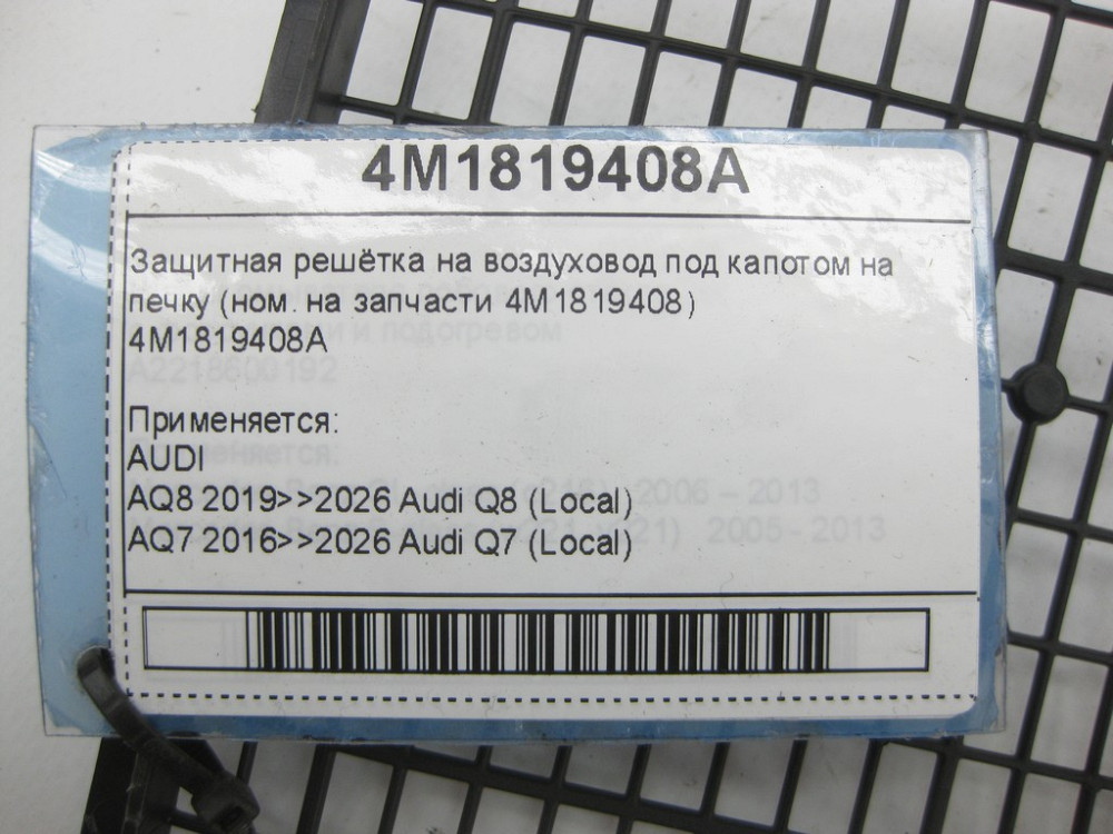 VAG  4M1819408A Захисна решітка на повітропровід під капотом на пічку (ном. на запчастини 4M1819408) Одеса - фото 5
