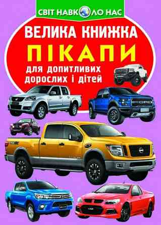 Книга "Велика книжка. Пікапи" , шт Київ