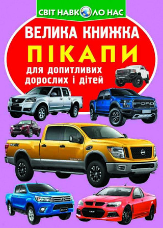 Книга "Велика книжка. Пікапи" , шт Київ - фото 1