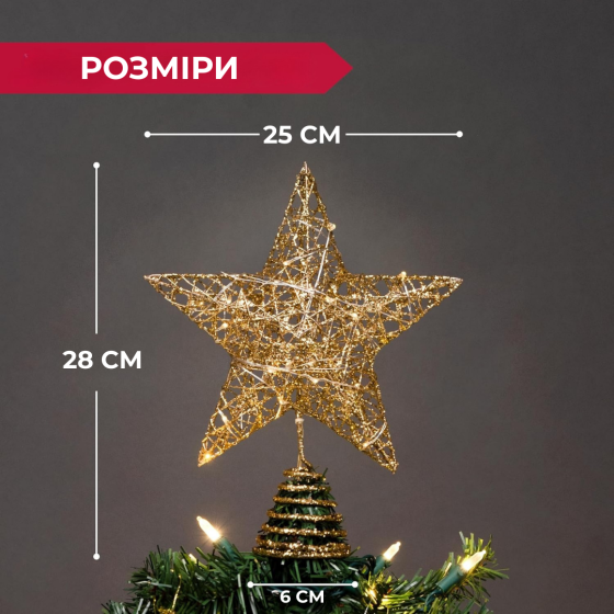 Різдвяна зірка на ялинку новорічна верхівка для ялинки Niki Light віфлеємська зірка на ялинку золота 28см з гірляндою 20лед Київ