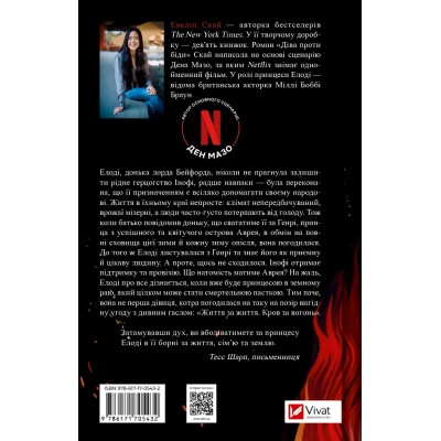Книга Діва проти біди - Евелін Скай Vivat (9786171705432) Вінниця - фото 8