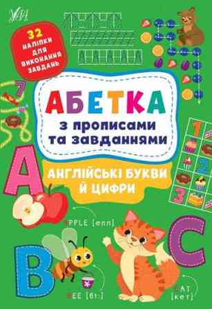 Книга Абетка з прописами та завданнями. Англійські букви й цифри, шт Київ