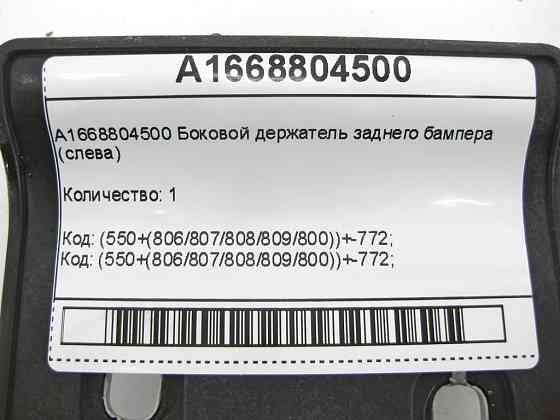 Mercedes-Benz  A1668804500 Боковий тримач заднього бампера (ліворуч) ML/GLE W166 GLE Coupe C292 GL/GLS X166 Одеса