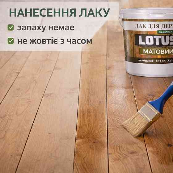 Лак для дерева LOTUS матовий акриловий прозорий без запаху зносостійкий універсальний для підлоги меблів та фасаду 3 л Харків