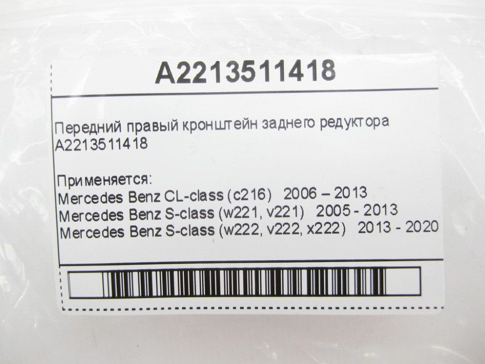 Mercedes-Benz  A2213511418 Передній правий кронштейн заднього редуктора S-Class W221 W222 Одесса - изображение 10