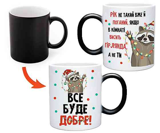 Подарунок на Новий Рік, іменна чашка хамелеон з новорічним принтом "Все буде добре" Одеса