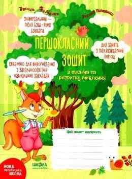 Прописи. Першокласний зошит з письма та розвитку мовлення. Федієнко В., шт Київ