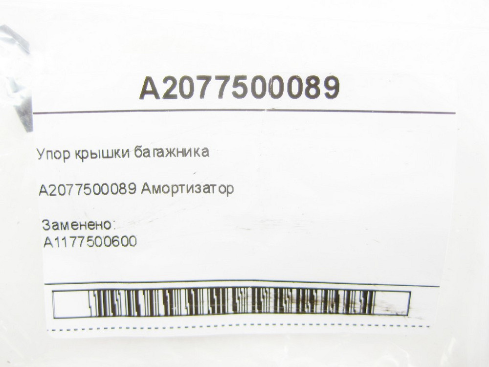 Mercedes-Benz  A2077500089 Упор кришки багажника E-Class Coupe C207 E-class Cabriolet A207 CLA C117 S-class Coupe C217 Одеса - фото 6