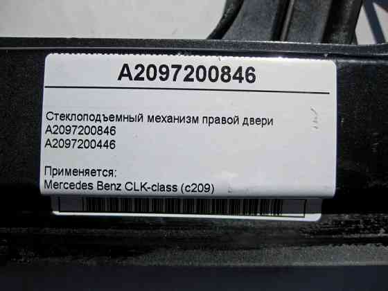 Mercedes-Benz  A2097200846 Склопідйомник правих дверей CLK C209 Одеса