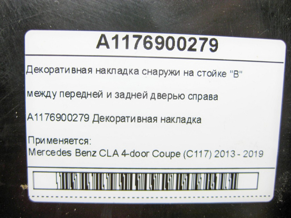 Mercedes-Benz  A1176900279 Декоративна накладка зовні на стійці "B" між передніми та задніми дверима праворуч CLA C117 Одеса - фото 7