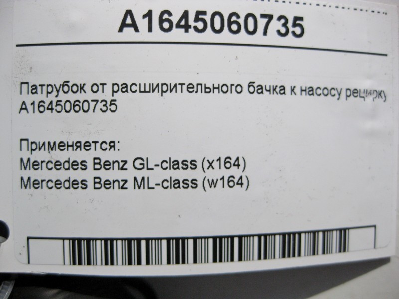 Mercedes-Benz  A1645060735 Патрубок від розширювального бачка до насоса рециркуляції GL X164 ML W164 Одеса - фото 4