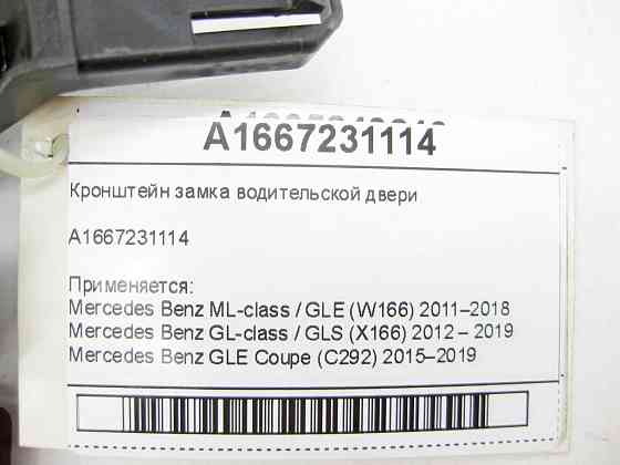 Mercedes-Benz  A1667231114 Кронштейн замку водійських дверей ML/GLE W166 GL/GLS X166 GLE Coupe C292 Одеса