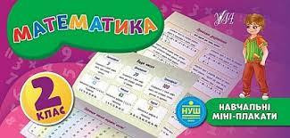 Посібник: Навчальні міні-плакати. Математика. 2 клас, шт Киев - изображение 1
