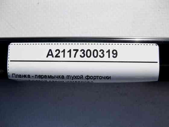 Mercedes-Benz  A2117300319 Планка - перемичка глухої кватирки задніх лівих дверей E-Class S211 універсал Одеса