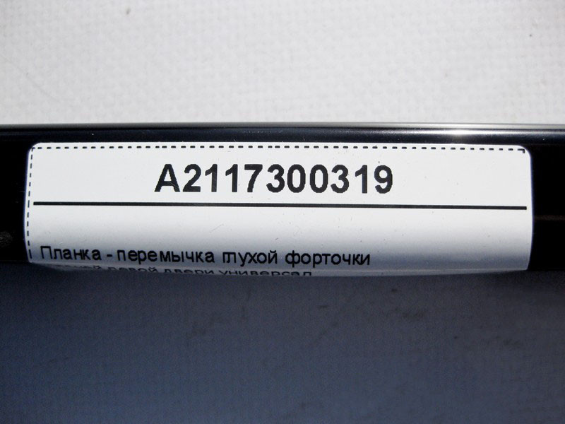 Mercedes-Benz  A2117300319 Планка - перемичка глухої кватирки задніх лівих дверей E-Class S211 універсал Одеса - фото 4