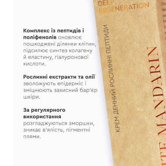 Крем денний Рослинні пептиди DEEP REGENERATION White Mandarin 50 мл Київ