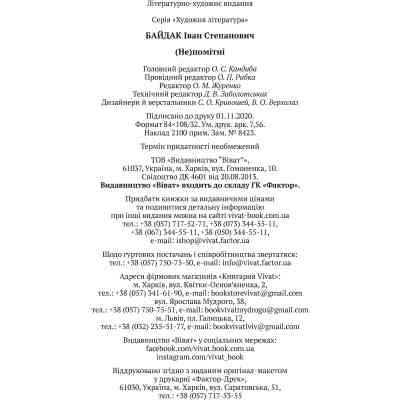 Книга (Не)помітні - Іван Байдак Vivat (9789669822673) Винница