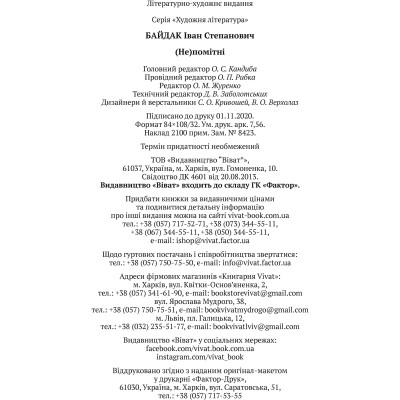 Книга (Не)помітні - Іван Байдак Vivat (9789669822673) Вінниця - фото 4