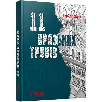 Книга 11 празьких трупів - Кирил Кобрін Фабула (9786170930699) Винница