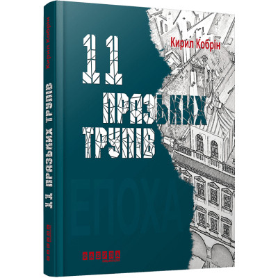 Книга 11 празьких трупів - Кирил Кобрін Фабула (9786170930699) Вінниця - фото 1