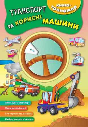 Книга-тренажер. Транспорт та корисні машини, шт Київ