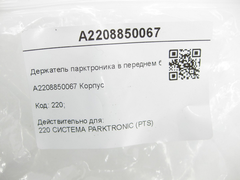 Mercedes-Benz  A2208850067 Утримувач парктроніка в передньому бампері S-class short W220 S-class long V220 Одеса - фото 8