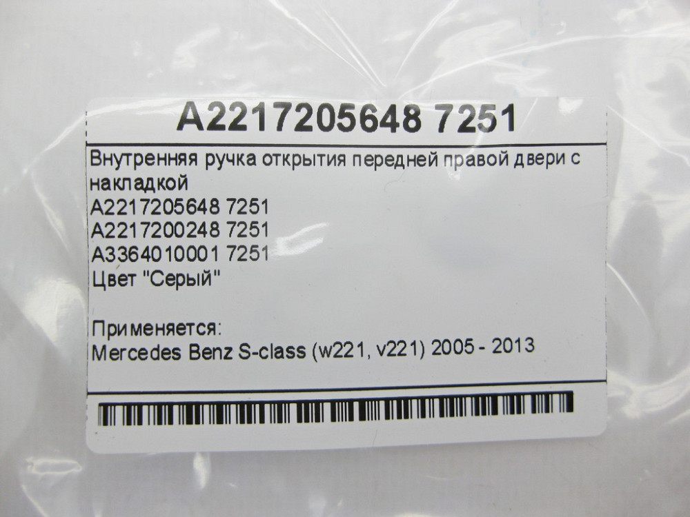 Mercedes-Benz  A2217205648 7251 Внутрішня ручка відкриття передніх правих дверей з сірою накладкою S-Class W221 Одеса - фото 10
