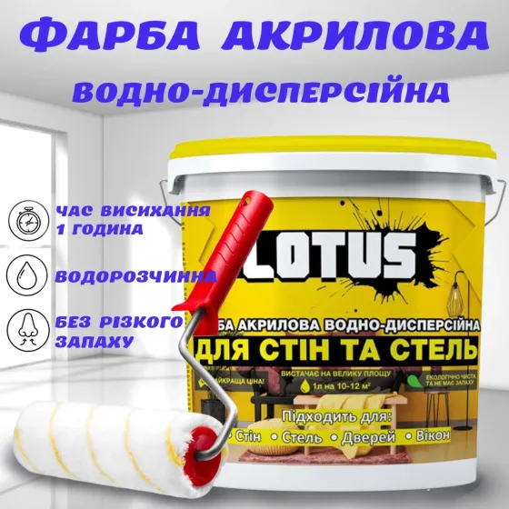 Фарба акрилова водно-дисперсійна Біла для внутрішніх робіт стін стелі інтер'єрна емульсійна LOTUS 1 л Харків