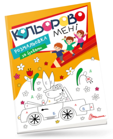 Книга Kids club: Кольорово мені. Розмальовка за літерами, шт Киев