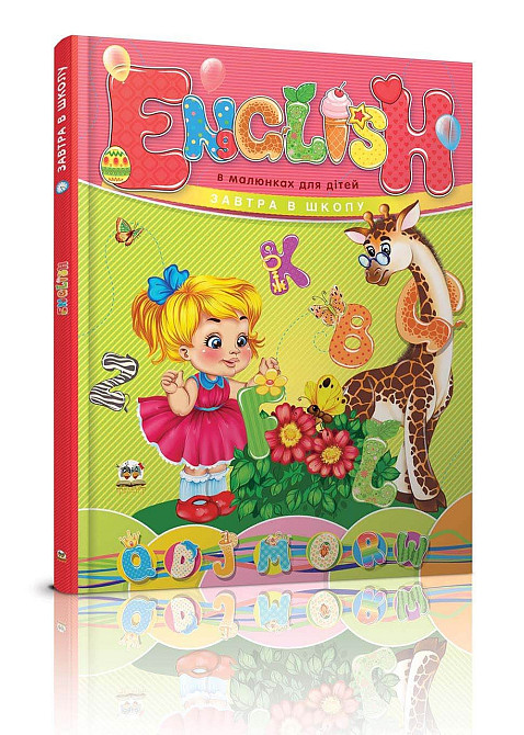 Книга серії Завтра до школи А5 