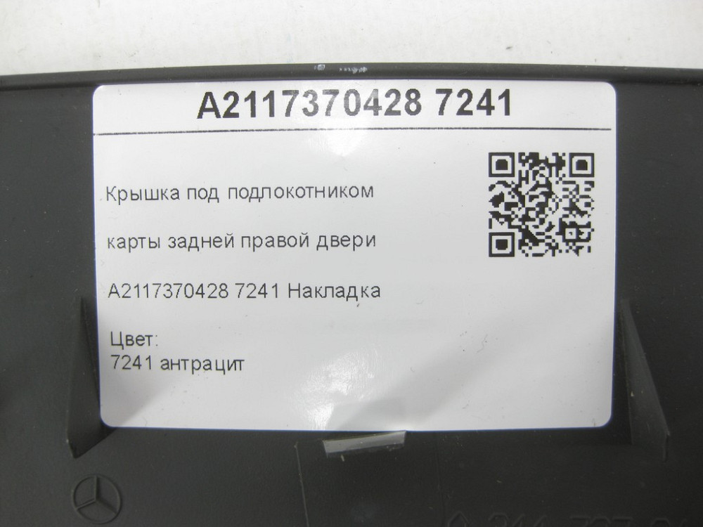 Mercedes-Benz  A2117370428 7241 Кришка під підлокітником карти задніх правих дверей колір антрацит E-class W211 E-class S211 Одеса - фото 7