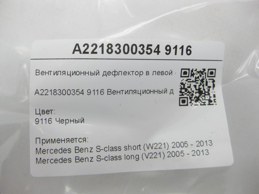 Mercedes-Benz  A2218300354 9116 Вентиляційний дефлектор у лівій стійці "B" чорний S-class short W221 S-class long V221 Одеса - фото 7