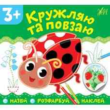 Книга: Назви. Розфарбуй. Наклей. Кружляю та повзаю. 3+, шт Киев