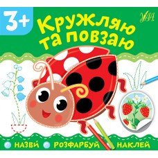 Книга: Назви. Розфарбуй. Наклей. Кружляю та повзаю. 3+, шт Київ - фото 1