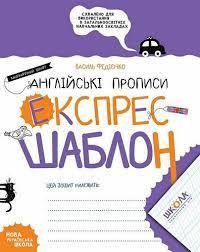 Англійські прописи. Каліграфічний шрифт. Експрес-шаблон. Федієнко В., шт Київ - фото 1