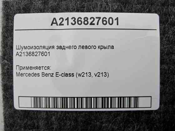 Mercedes-Benz  A2136827601 Шумоізоляція заднього лівого крила E-Class W213 Одеса