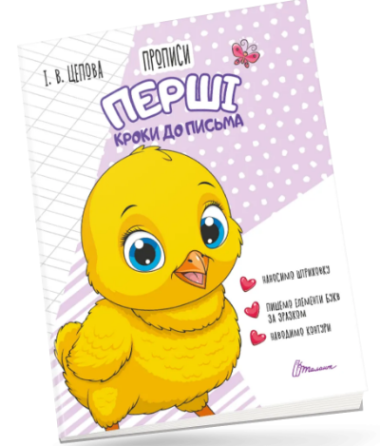 Прописи для дітей 4+: Перші кроки до письма. Частина 1. Цепова І.В., шт Киев